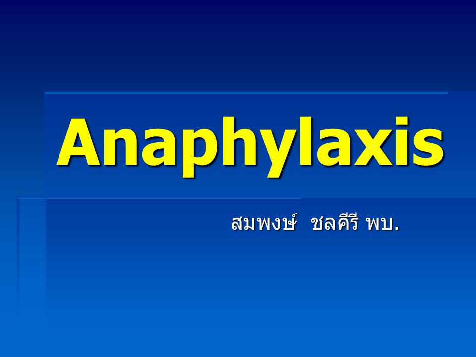 Anaphylaxis สมพงษ์ ชลคีรี พบ.