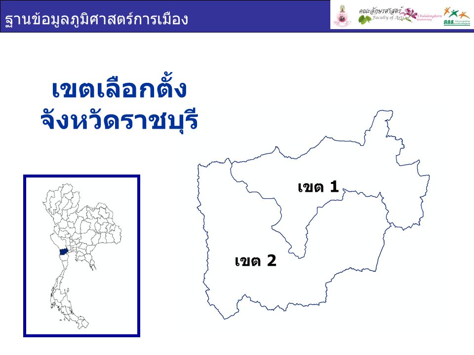 เขตเลือกตั้ง จังหวัดราชบุรี