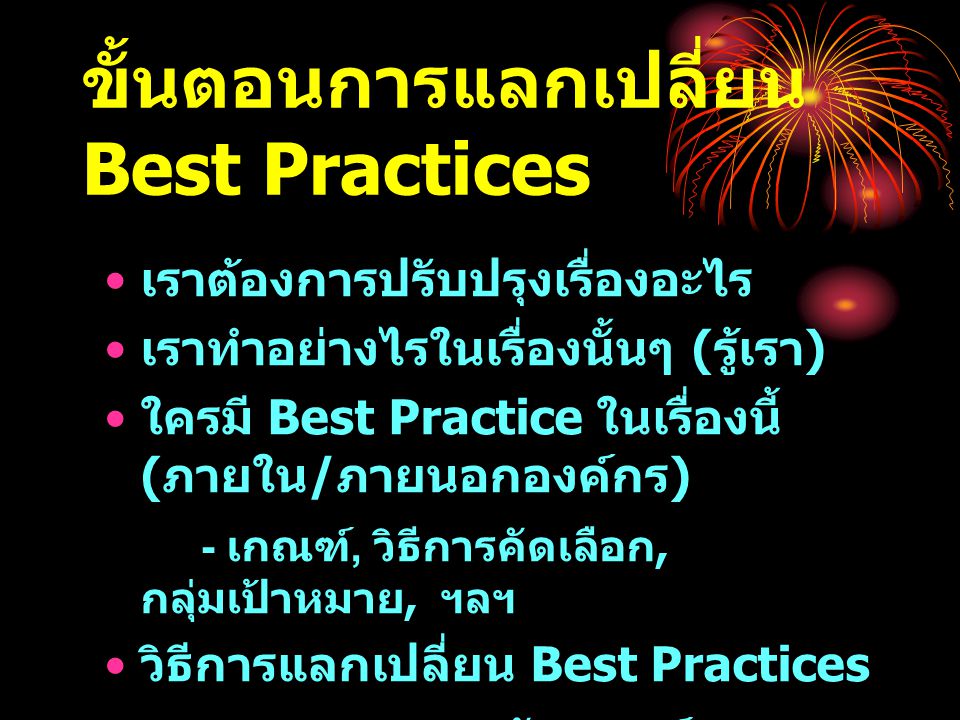 ขั้นตอนการแลกเปลี่ยน Best Practices