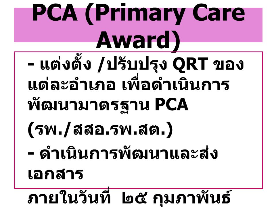 PCA (Primary Care Award)