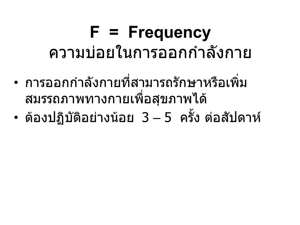 F = Frequency ความบ่อยในการออกกำลังกาย