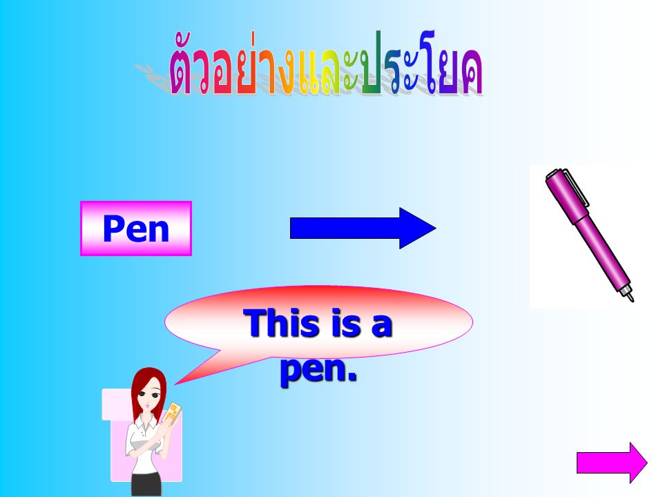 ตัวอย่างและประโยค Pen This is a pen.