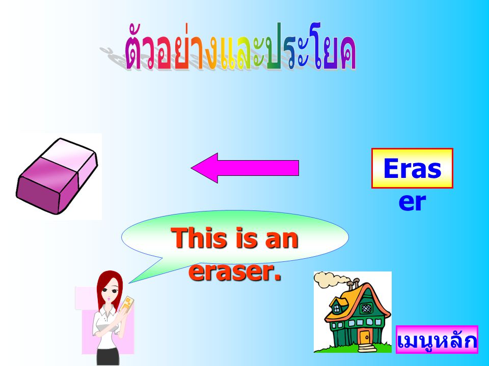 ตัวอย่างและประโยค Eraser This is an eraser.