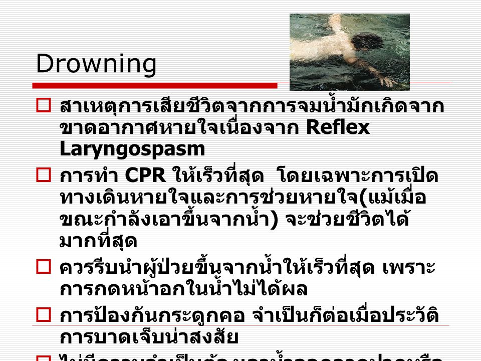 Drowning สาเหตุการเสียชีวิตจากการจมน้ำมักเกิดจากขาดอากาศหายใจเนื่องจาก Reflex Laryngospasm.