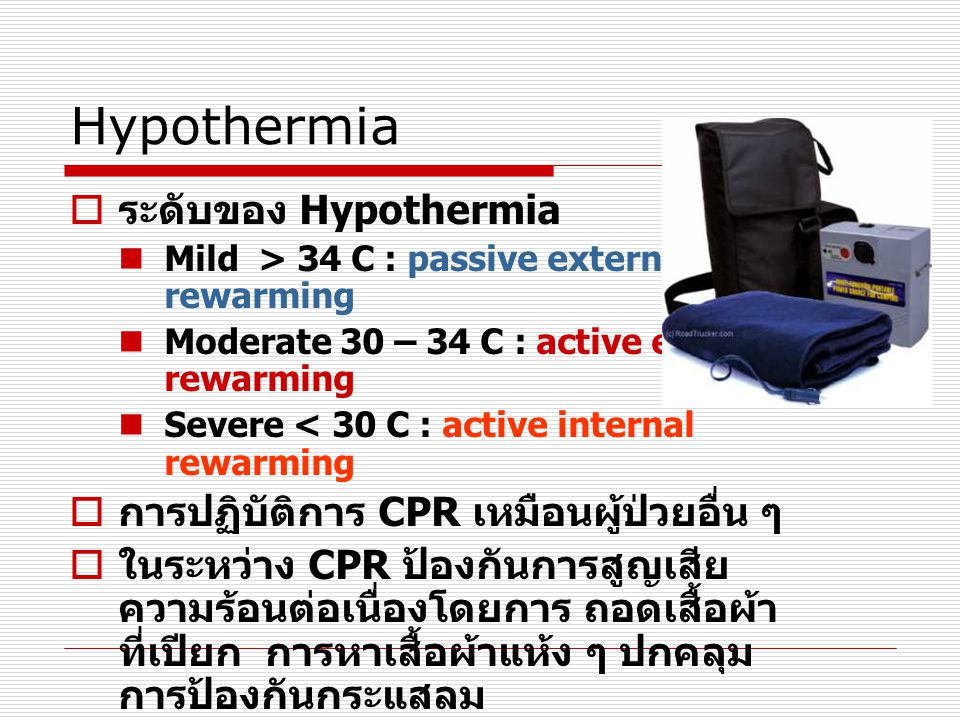 Hypothermia ระดับของ Hypothermia การปฏิบัติการ CPR เหมือนผู้ป่วยอื่น ๆ