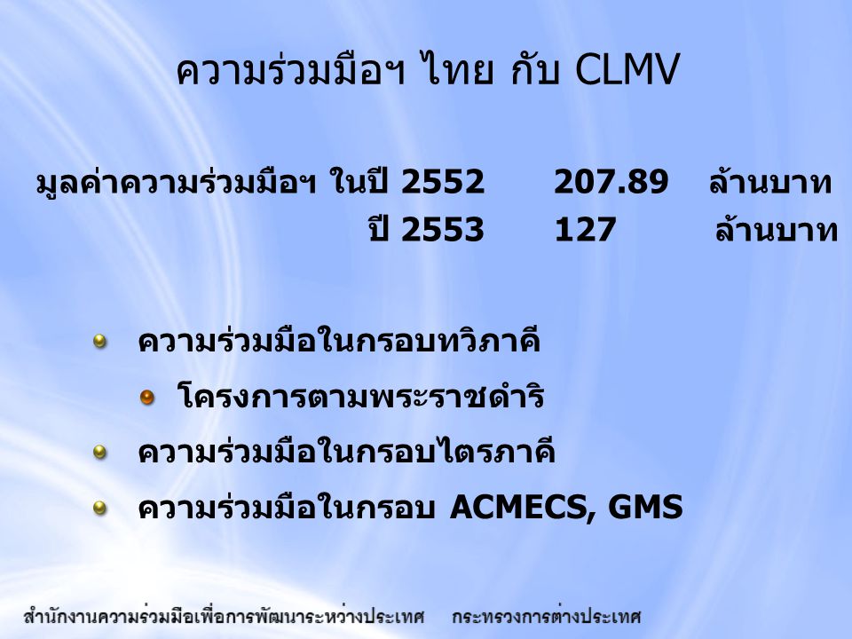 ความร่วมมือฯ ไทย กับ CLMV