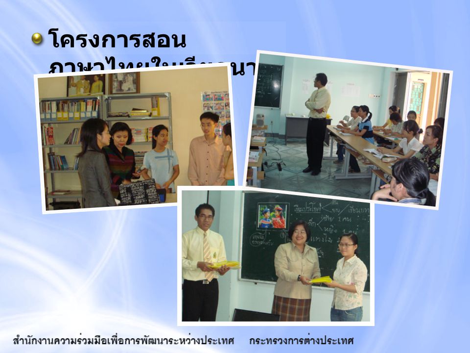 โครงการสอนภาษาไทยในเวียดนาม