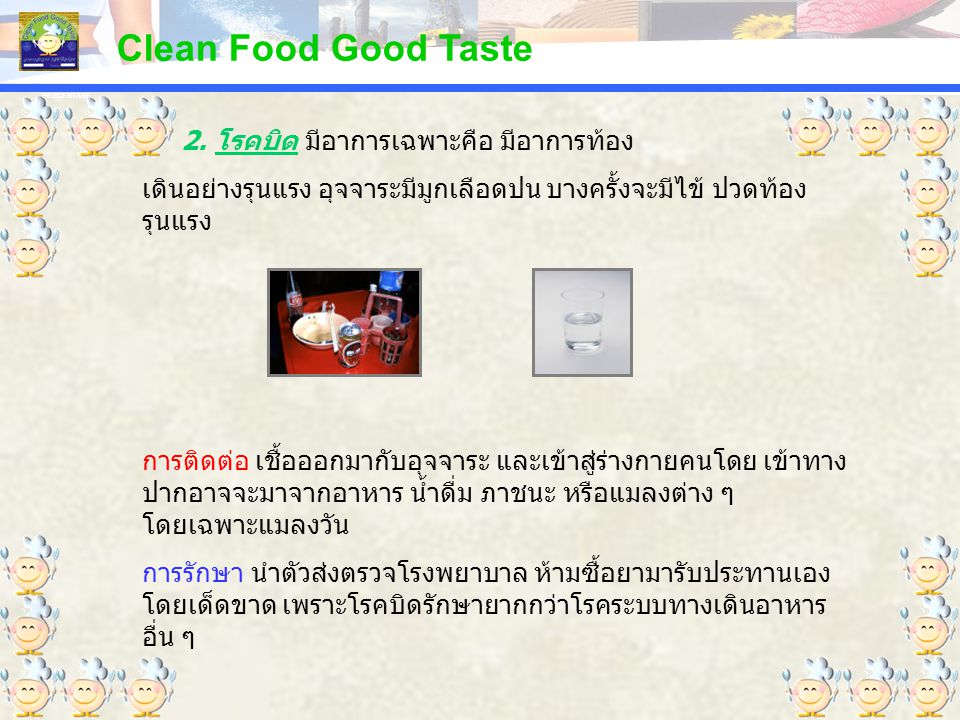 Clean Food Good Taste 2. โรคบิด มีอาการเฉพาะคือ มีอาการท้อง