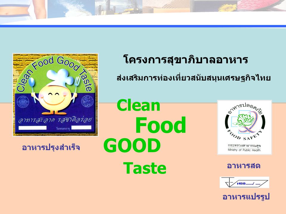 Food GOOD Clean Taste โครงการสุขาภิบาลอาหาร