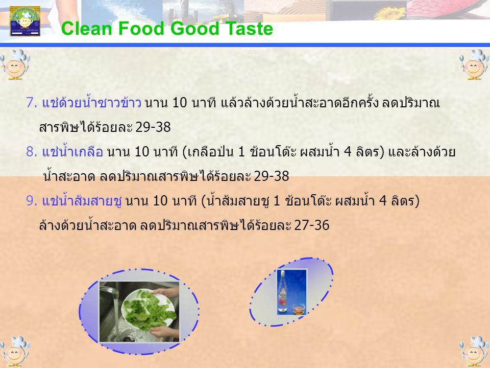 Clean Food Good Taste PERCENTAGE. PERCENTAGE. 7. แช่ด้วยน้ำซาวข้าว นาน 10 นาที แล้วล้างด้วยน้ำสะอาดอีกครั้ง ลดปริมาณ.
