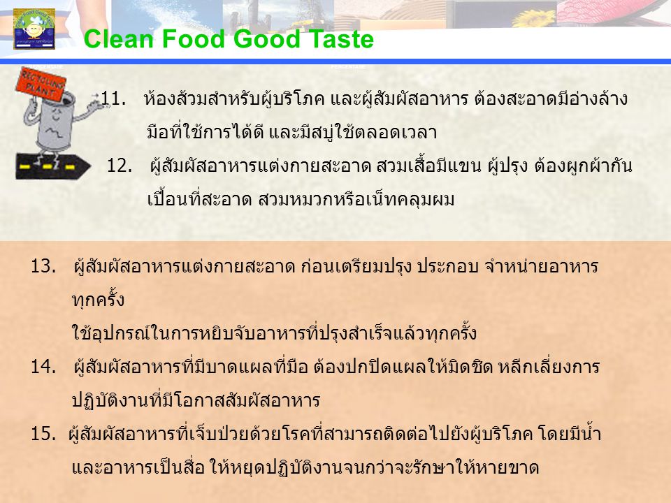Clean Food Good Taste PERCENTAGE. PERCENTAGE. 11. ห้องส้วมสำหรับผู้บริโภค และผู้สัมผัสอาหาร ต้องสะอาดมีอ่างล้าง.