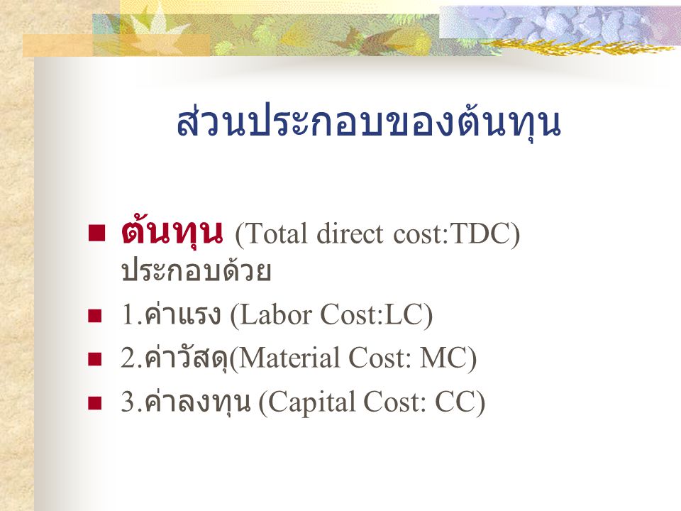 ส่วนประกอบของต้นทุน ต้นทุน (Total direct cost:TDC)ประกอบด้วย