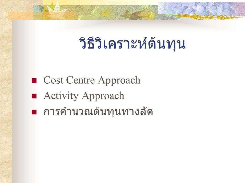 วิธีวิเคราะห์ต้นทุน Cost Centre Approach Activity Approach