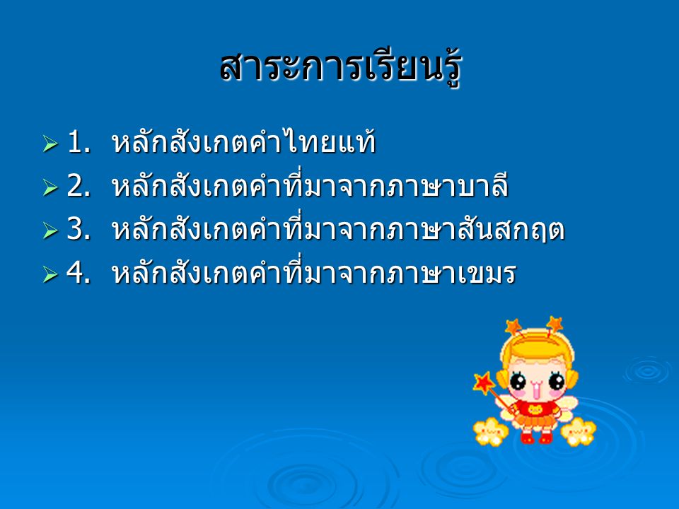 สาระการเรียนรู้ 1. หลักสังเกตคำไทยแท้ 2. หลักสังเกตคำที่มาจากภาษาบาลี