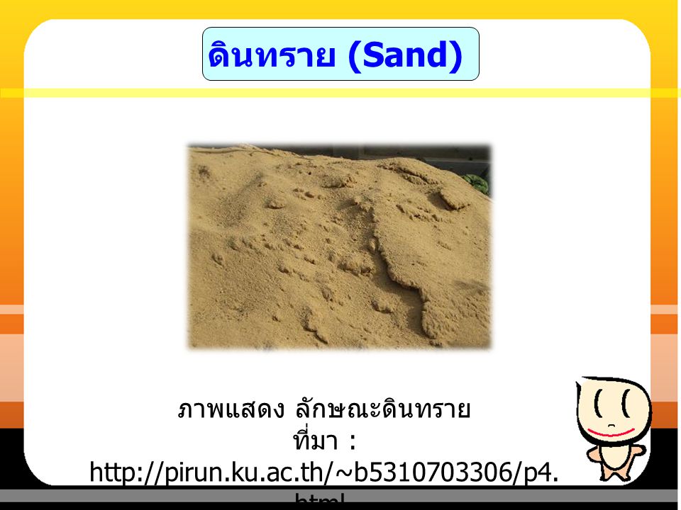 ดินทราย (Sand) ภาพแสดง ลักษณะดินทราย ที่มา :