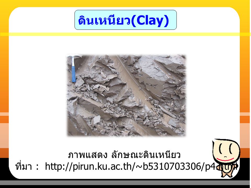 ดินเหนียว(Clay) ภาพแสดง ลักษณะดินเหนียว ที่มา :