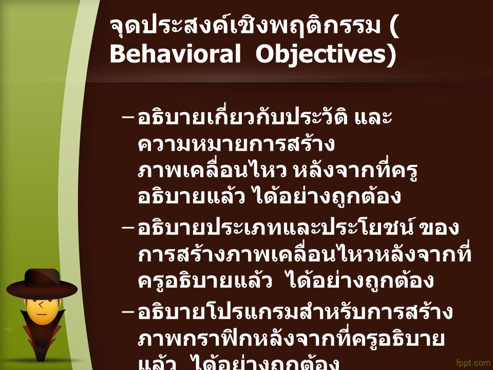 จุดประสงค์เชิงพฤติกรรม ( Behavioral Objectives)
