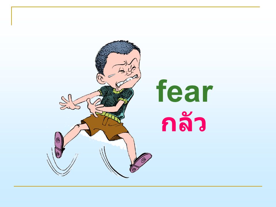 fear กลัว