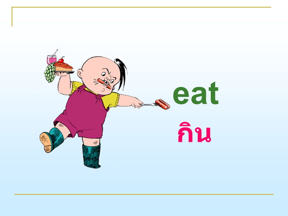 eat กิน
