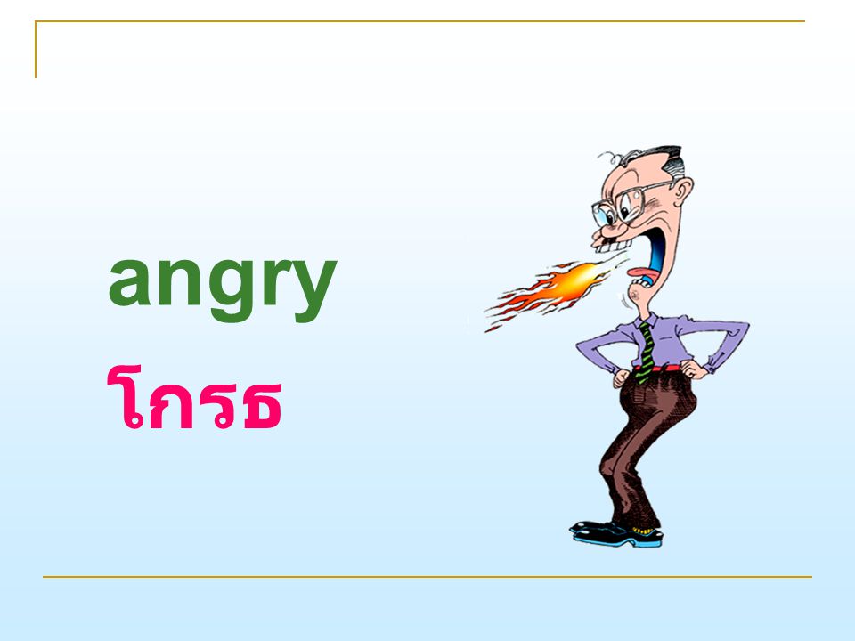 angry โกรธ