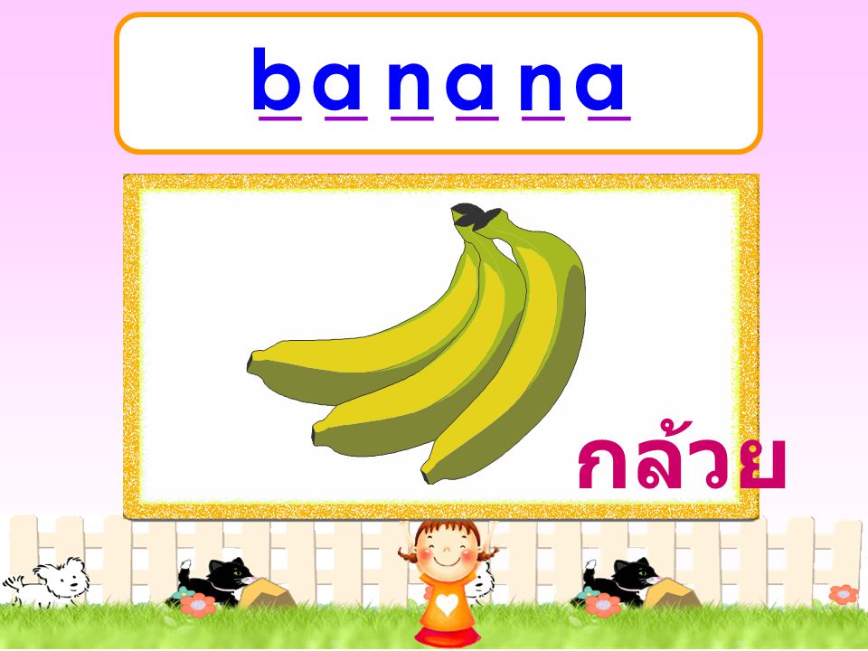 _ _ _ _ _ _ b a n a n a กล้วย