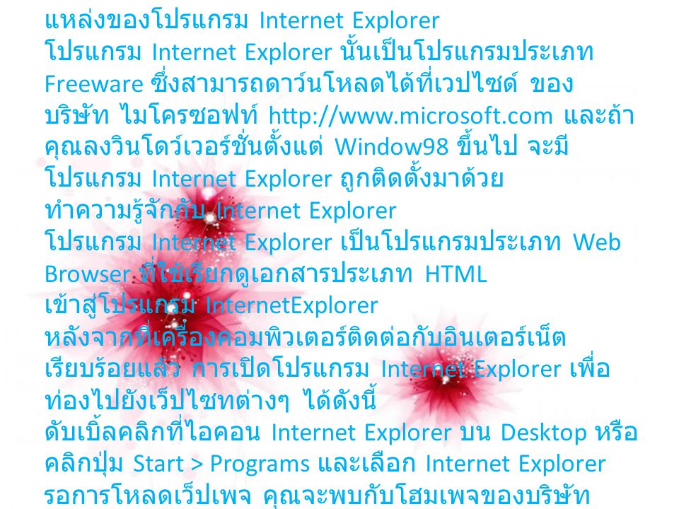 แหล่งของโปรแกรม Internet Explorer