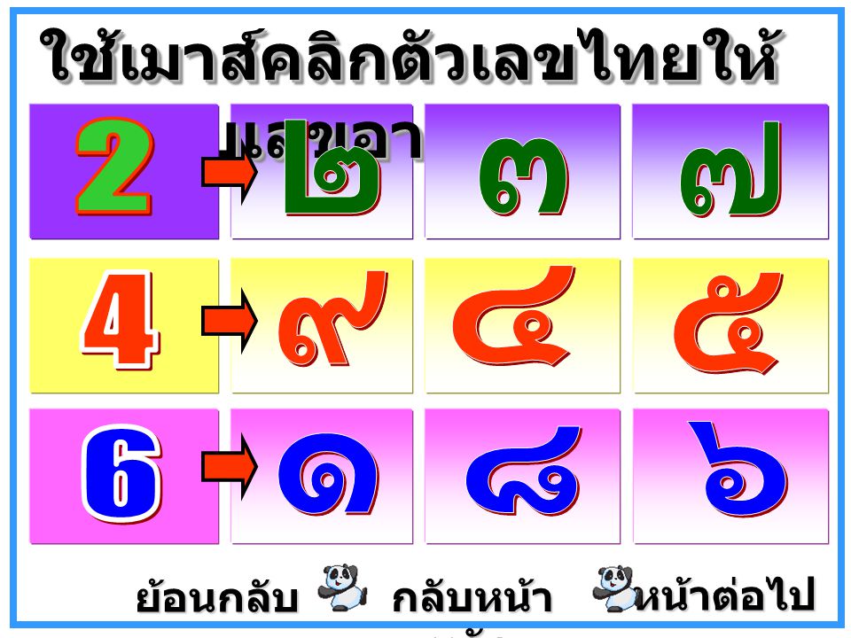 ใช้เมาส์คลิกตัวเลขไทยให้ตรงกับเลขอารบิค