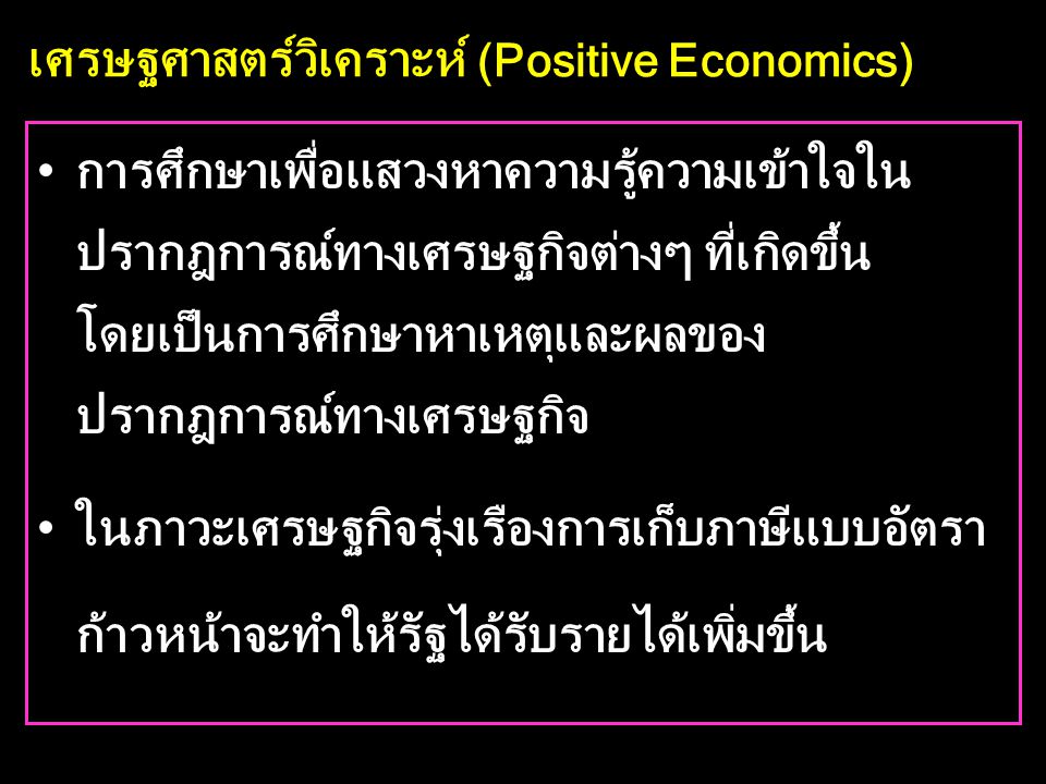 เศรษฐศาสตร์วิเคราะห์ (Positive Economics)