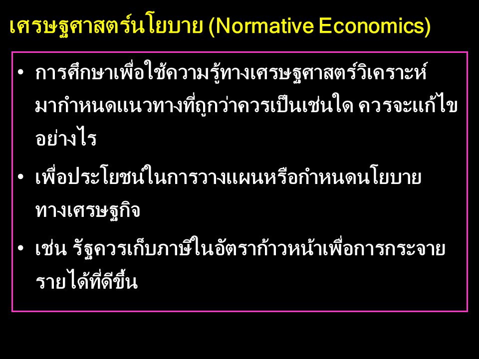 เศรษฐศาสตร์นโยบาย (Normative Economics)