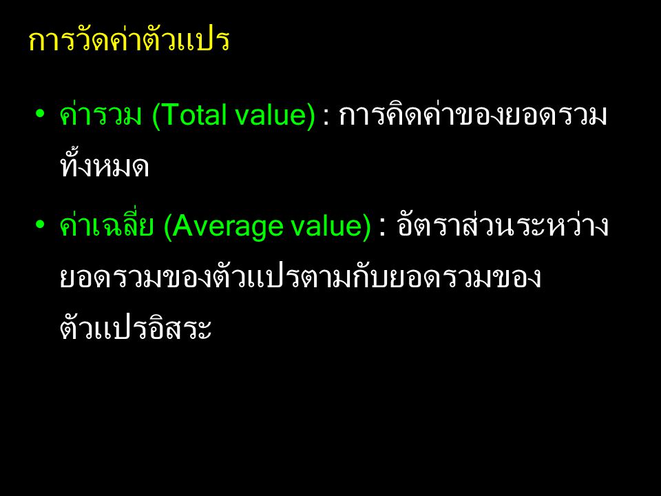 การวัดค่าตัวแปร ค่ารวม (Total value) : การคิดค่าของยอดรวมทั้งหมด.