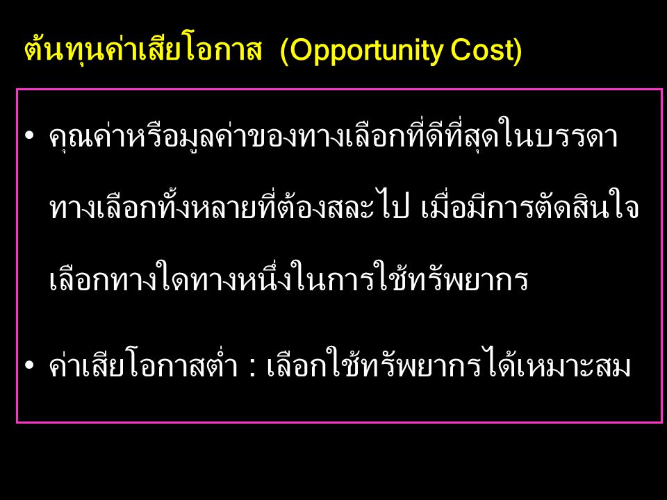 ต้นทุนค่าเสียโอกาส (Opportunity Cost)