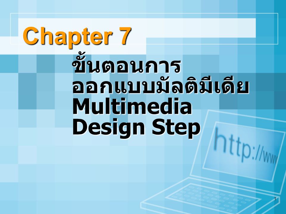 ขั้นตอนการออกแบบมัลติมีเดีย Multimedia Design Step