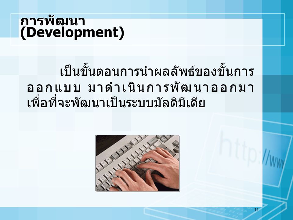 การพัฒนา (Development)