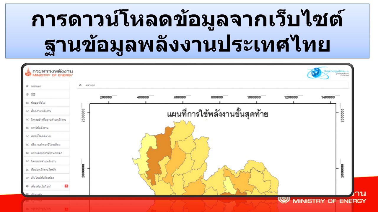 การดาวน์โหลดข้อมูลจากเว็บไซต์ฐานข้อมูลพลังงานประเทศไทย