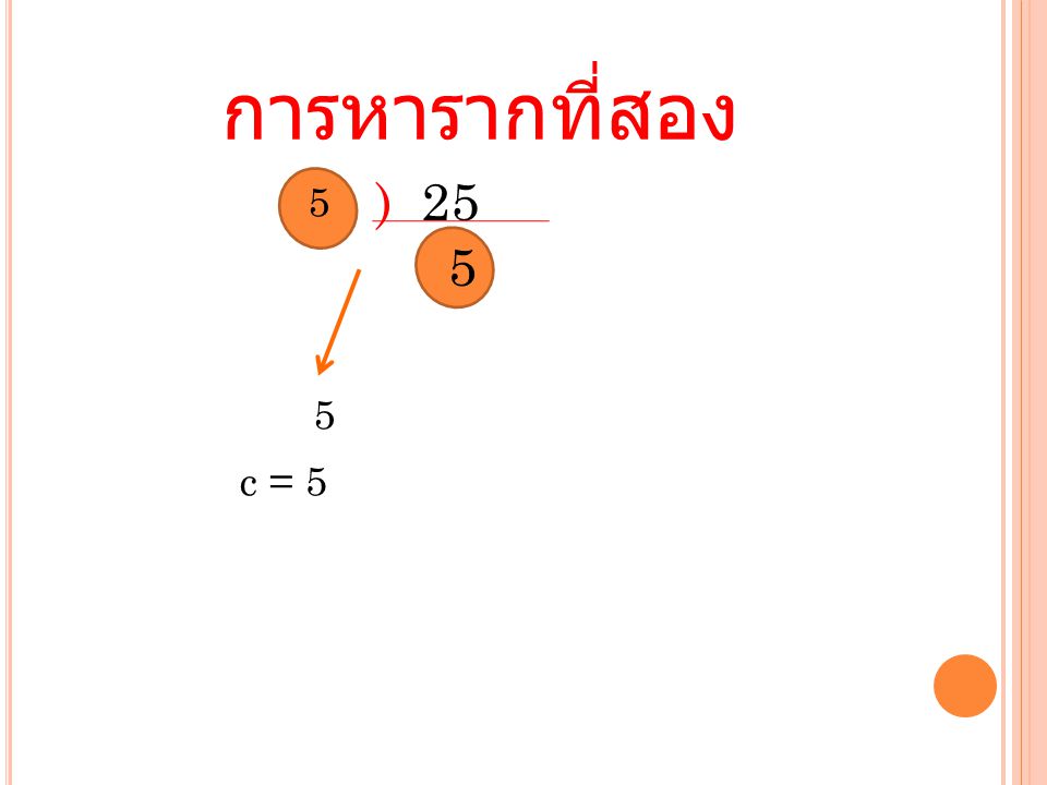 การหารากที่สอง ) c = 5