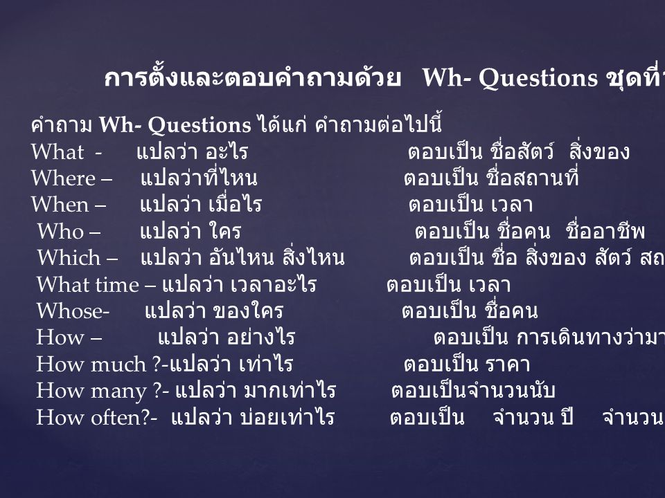 การตั้งและตอบคำถามด้วย Wh- Questions ชุดที่1