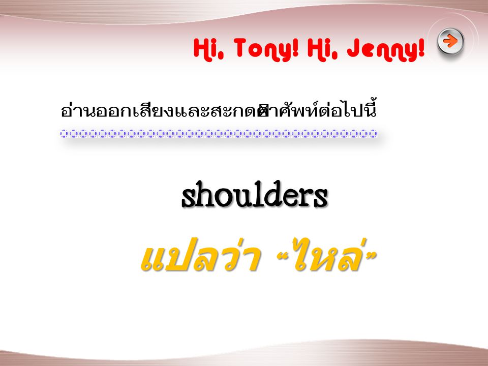 shoulders แปลว่า ไหล่ Hi, Tony! Hi, Jenny!