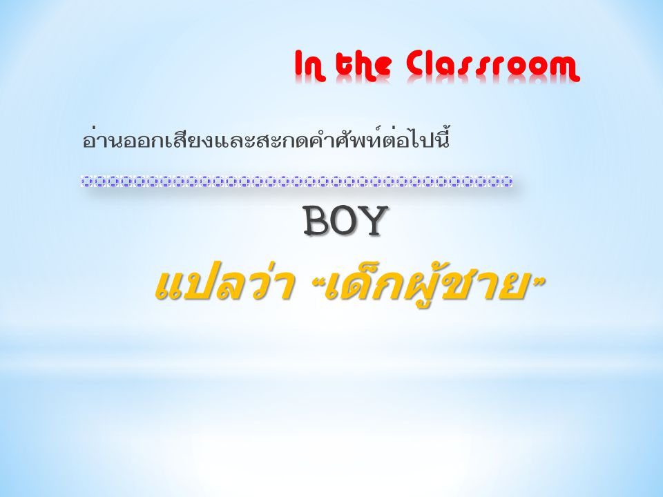 BOY แปลว่า เด็กผู้ชาย In the Classroom