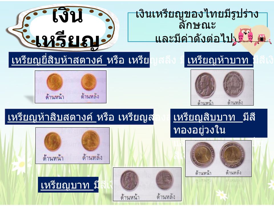 เงินเหรียญของไทยมีรูปร่างลักษณะ และมีค่าดังต่อไปนี้