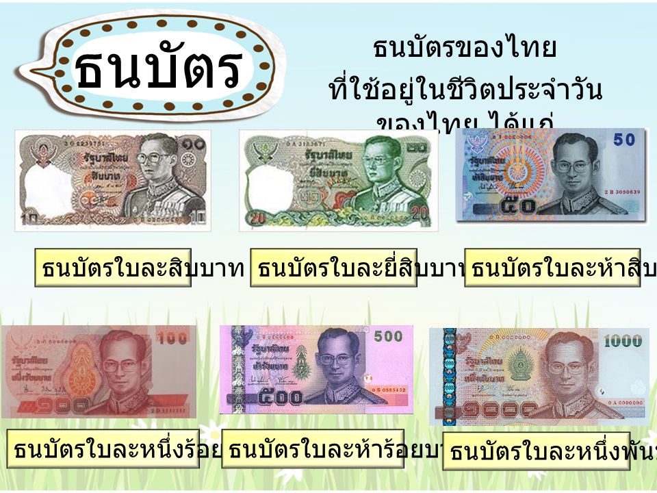 ธนบัตรของไทย ที่ใช้อยู่ในชีวิตประจำวันของไทย ได้แก่