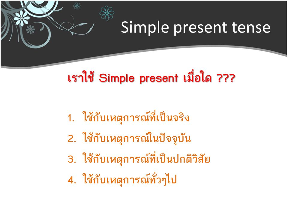 Simple present tense เราใช้ Simple present เมื่อใด