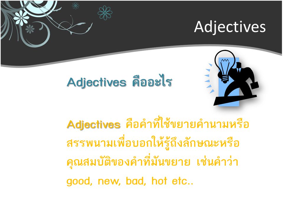 Adjectives Adjectives คืออะไร