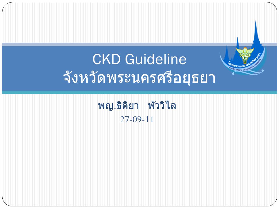 CKD Guideline จังหวัดพระนครศรีอยุธยา