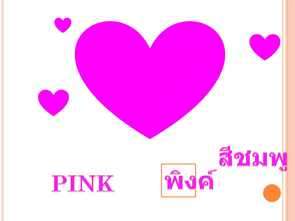 สีชมพู พิงค์ PINK