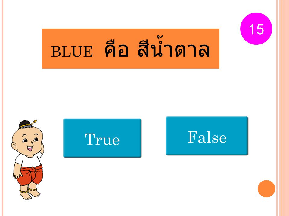 15 BLUE คือ สีน้ำตาล False True