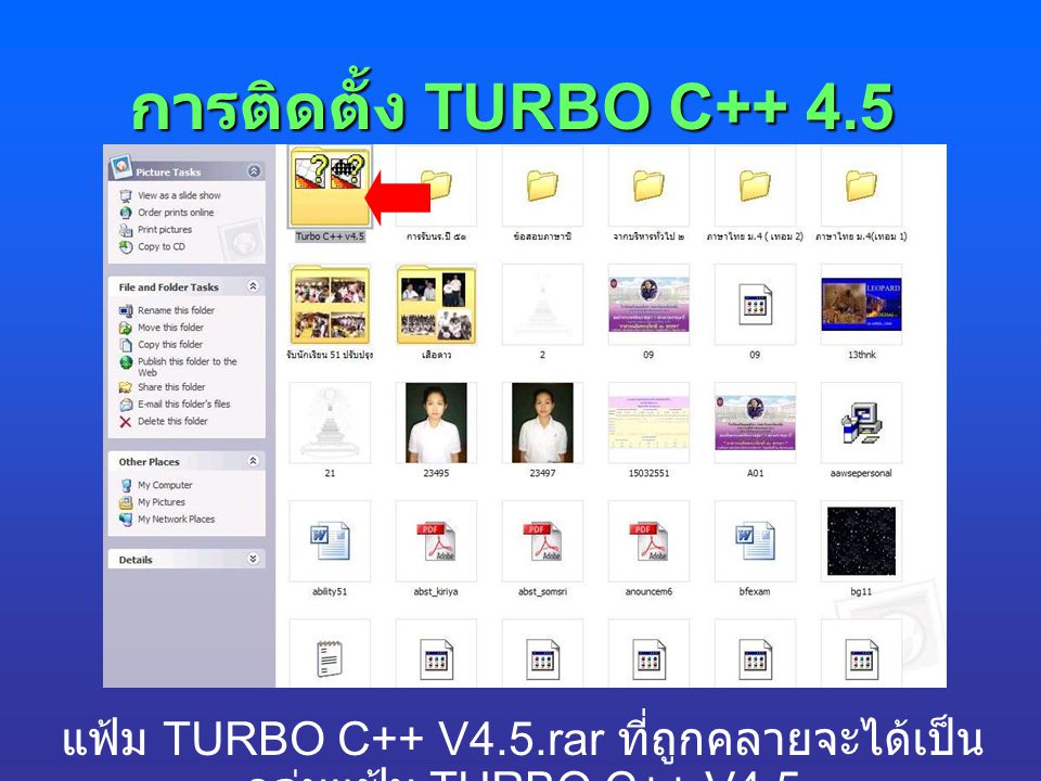 แฟ้ม TURBO C++ V4.5.rar ที่ถูกคลายจะได้เป็นกลุ่มแฟ้ม TURBO C++ V4.5