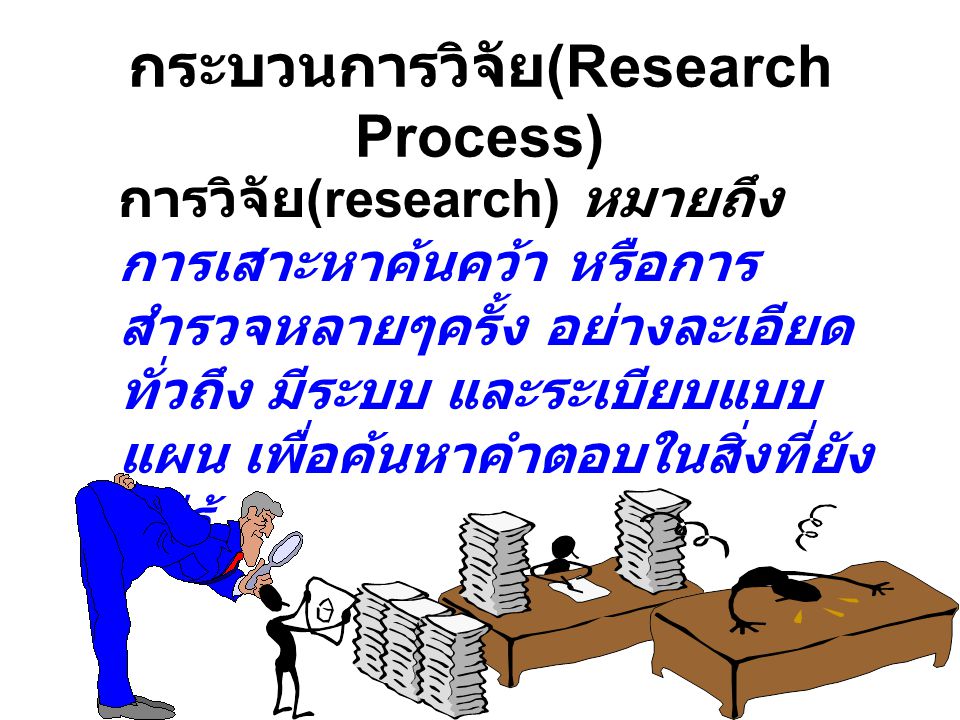 กระบวนการวิจัย(Research Process)