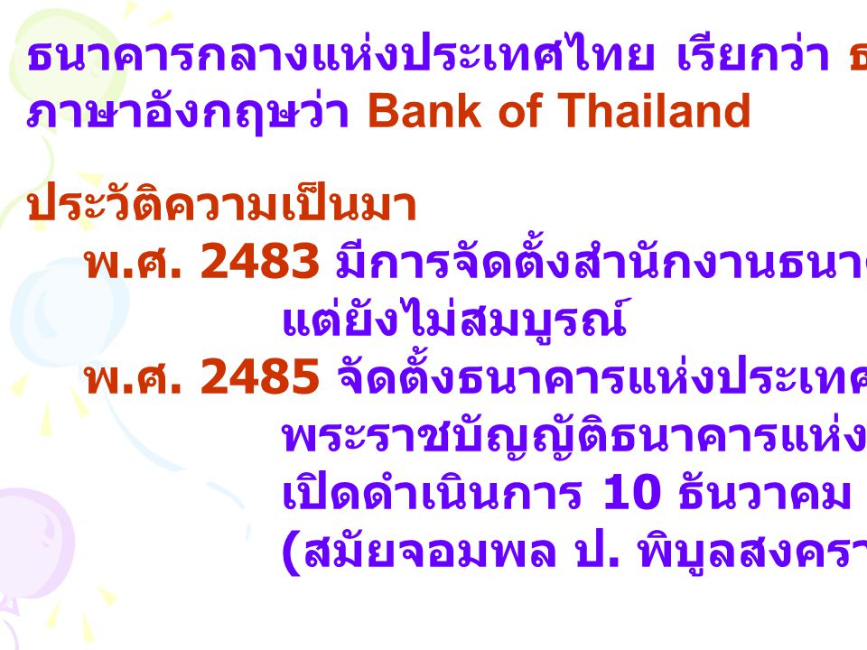 ธนาคารกลางแห่งประเทศไทย เรียกว่า ธนาคารแห่งประเทศไทย