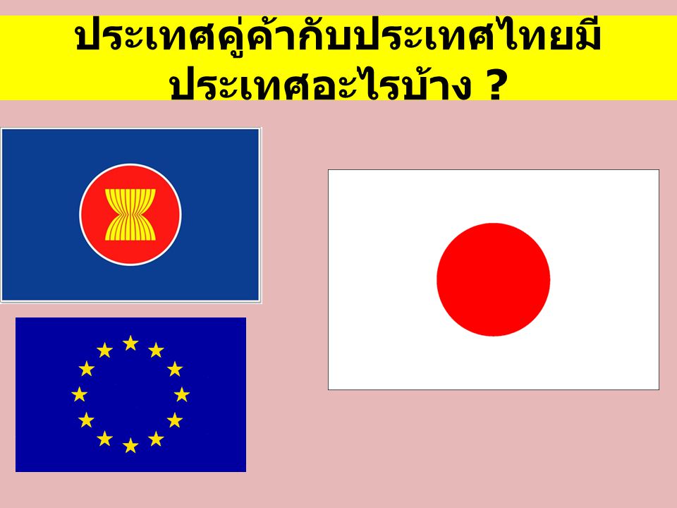 ประเทศคู่ค้ากับประเทศไทยมีประเทศอะไรบ้าง