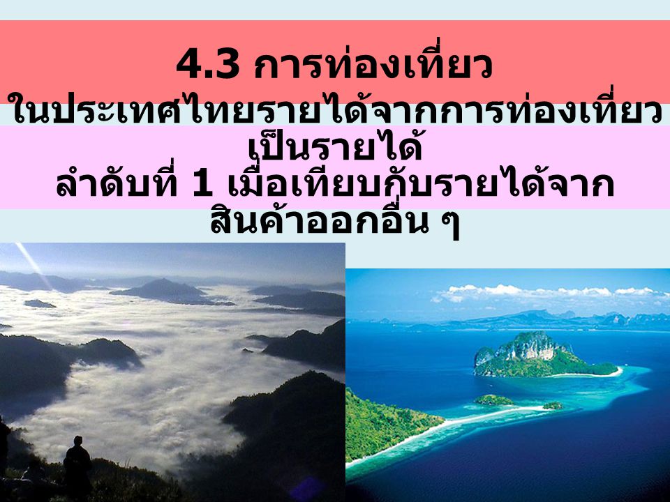 4.3 การท่องเที่ยว ในประเทศไทยรายได้จากการท่องเที่ยวเป็นรายได้